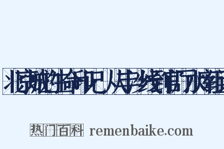 北京城的生命印记·从丰沙线到官厅水库组词是什么意思的图片